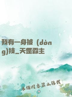 我有一身被動(dòng)技