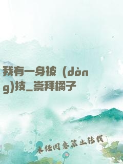 我有一身被動(dòng)技