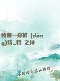 我有一身被動(dòng)技