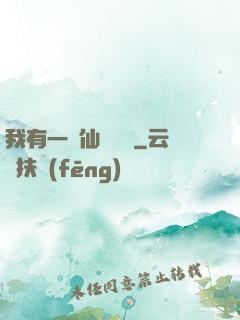 我有一間仙靈寶鋪