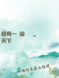 我有一間仙靈寶鋪