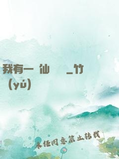 我有一間仙靈寶鋪