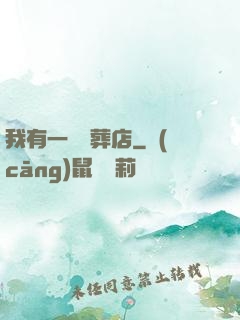 我有一間喪葬店