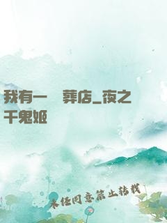 我有一間喪葬店