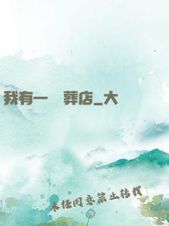 我有一間喪葬店