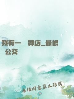 我有一間喪葬店