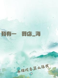 我有一間喪葬店