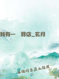 我有一間喪葬店