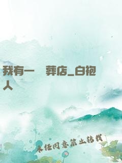 我有一間喪葬店