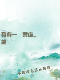 我有一間喪葬店