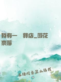 我有一間喪葬店