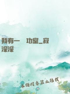 我有一間練功室