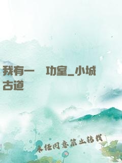 我有一間練功室