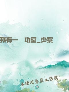 我有一間練功室