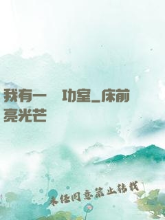 我有一間練功室