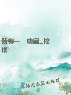 我有一間練功室