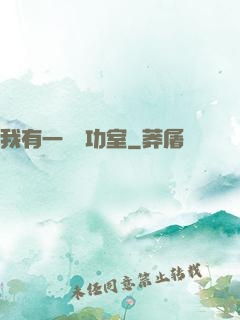 我有一間練功室