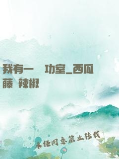 我有一間練功室