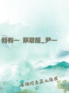 我有一間茅草屋
