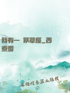 我有一間茅草屋