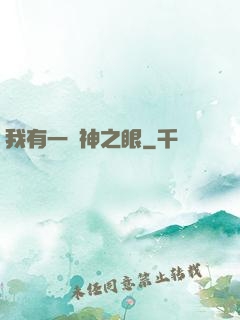 我有一雙神之眼