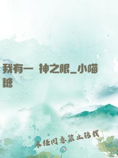 我有一雙神之眼