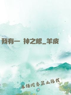 我有一雙神之眼
