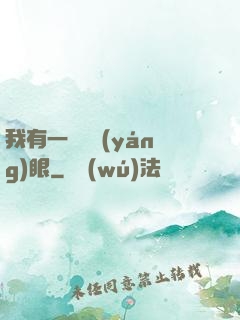 我有一雙陰陽(yáng)眼