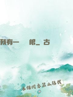 我有一雙陰陽眼