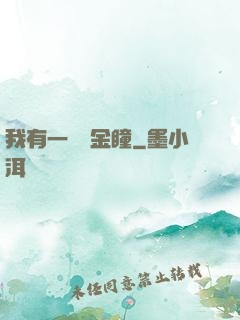 我有一雙黃金瞳