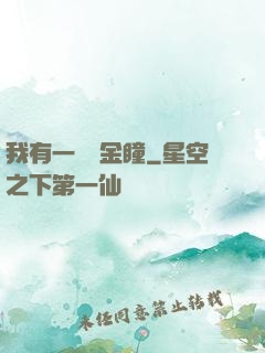 我有一雙黃金瞳