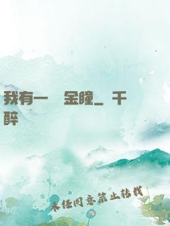 我有一雙黃金瞳