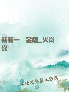 我有一雙黃金瞳