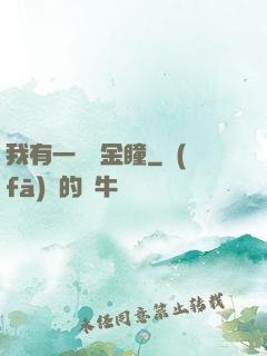 我有一雙黃金瞳