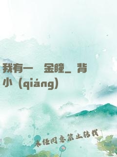 我有一雙黃金瞳