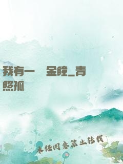 我有一雙黃金瞳
