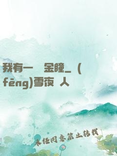 我有一雙黃金瞳