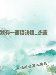 我有一面招魂幡