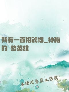 我有一面招魂幡