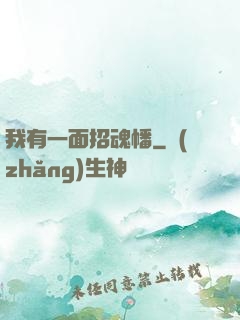 我有一面招魂幡