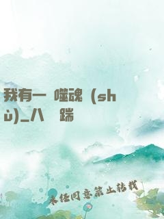 我有一顆噬魂樹(shù)