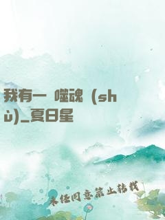 我有一顆噬魂樹(shù)