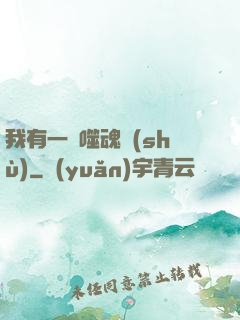 我有一顆噬魂樹(shù)