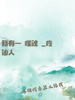 我有一顆噬魂樹