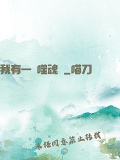 我有一顆噬魂樹