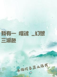 我有一顆噬魂樹