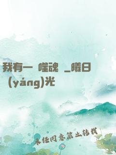 我有一顆噬魂樹