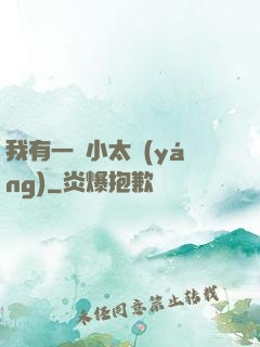 我有一顆小太陽(yáng)