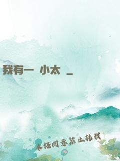 我有一顆小太陽