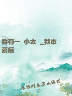 我有一顆小太陽